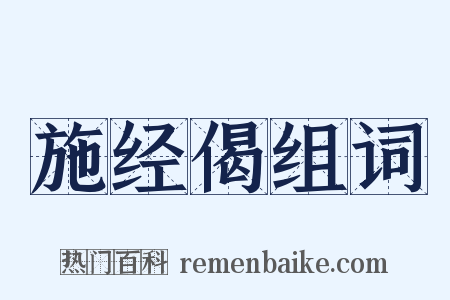 施经偈组词是什么意思的图片